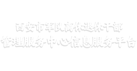 西安市军队离休退休干部管理服务中心